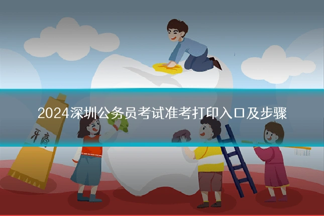 2024深圳公务员考试准考打印入口及步骤