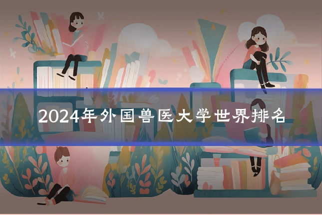 2024年外国兽医大学世界排名