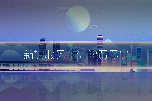 新娘服务培训学费多少