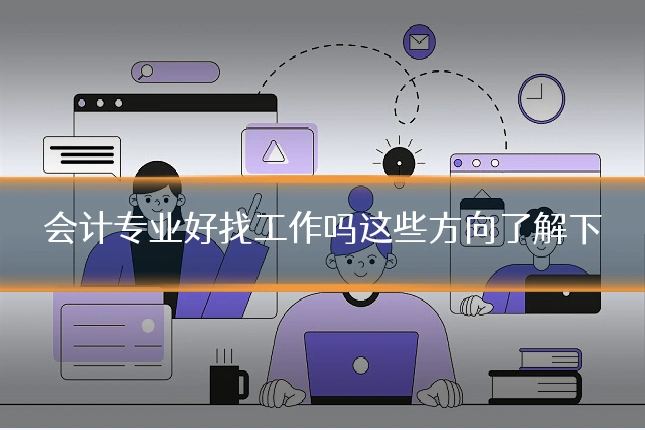 会计专业好找工作吗这些方向了解下