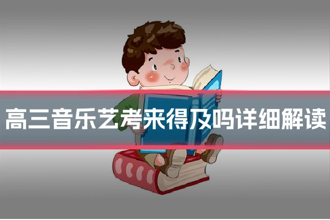 高三音乐艺考来得及吗详细解读