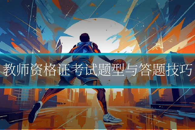 教师资格证考试题型与答题技巧