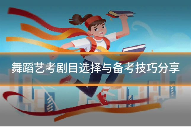 舞蹈艺考剧目选择与备考技巧分享
