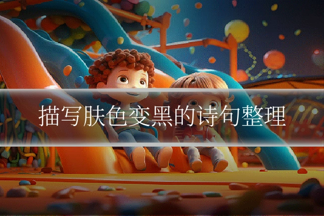 描写肤色变黑的诗句整理