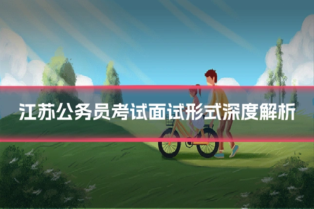 江苏公务员考试面试形式深度解析