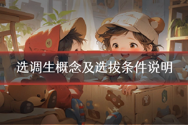 选调生概念及选拔条件说明