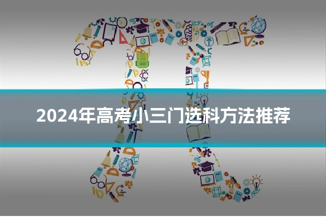 2024年高考小三门选科方法推荐