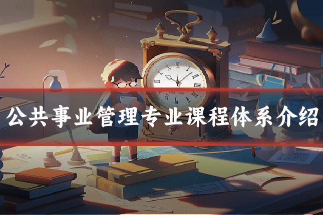 公共事业管理专业课程体系介绍