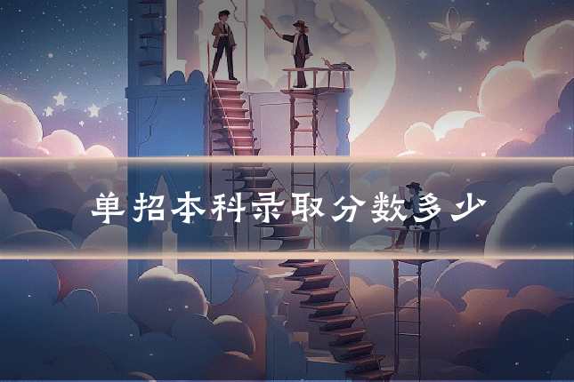 单招本科录取分数多少