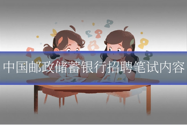 中国邮政储蓄银行招聘笔试内容