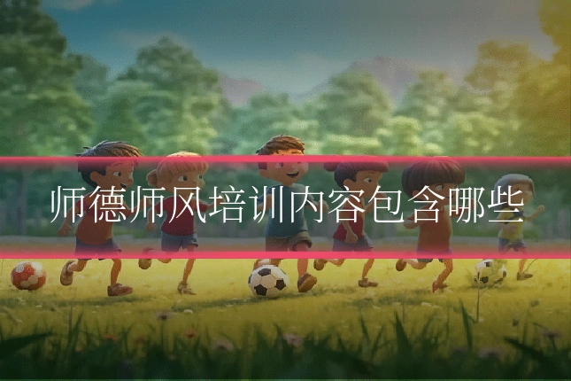 师德师风培训内容包含哪些