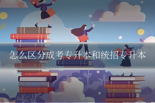 怎么区分成考专升本和统招专升本