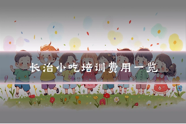 长治小吃培训费用一览