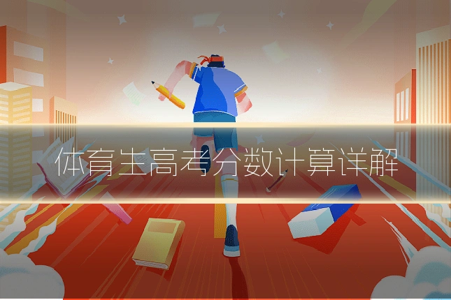 体育生高考分数计算详解
