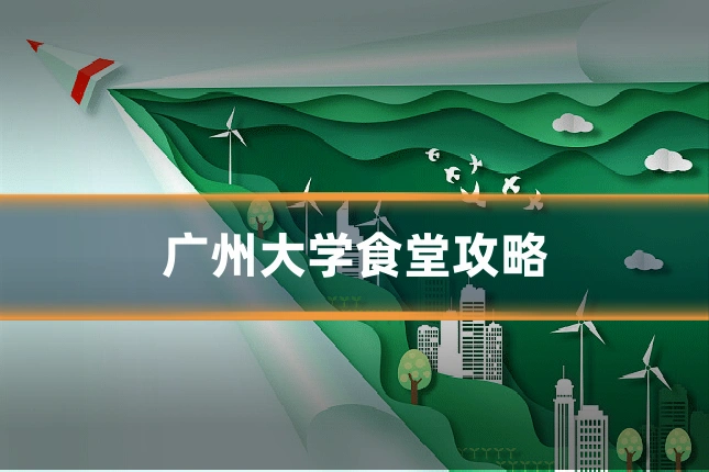 广州大学食堂攻略