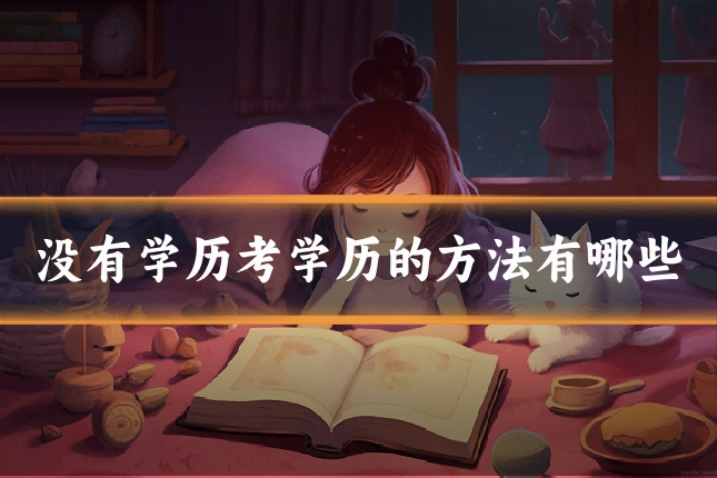 没有学历考学历的方法有哪些