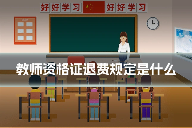 教师资格证退费规定是什么