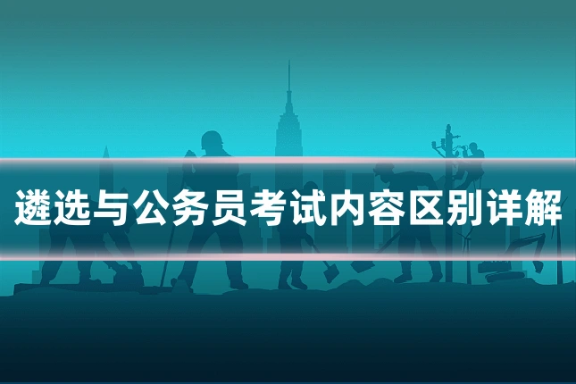 遴选与公务员考试内容区别详解