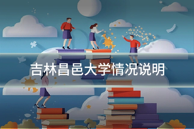 吉林昌邑大学情况说明