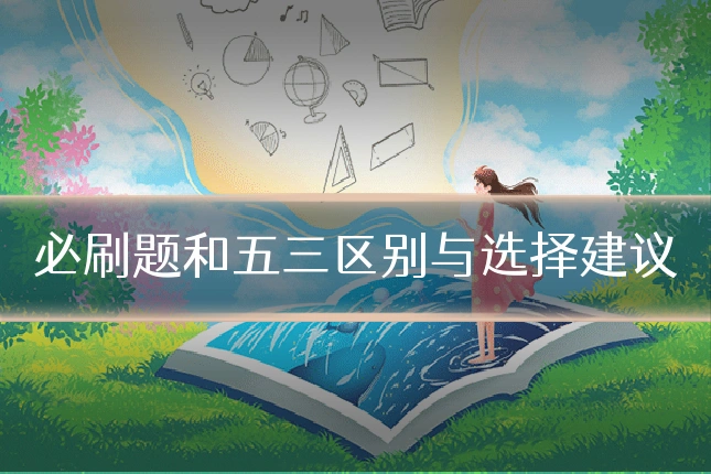 必刷题和五三区别与选择建议
