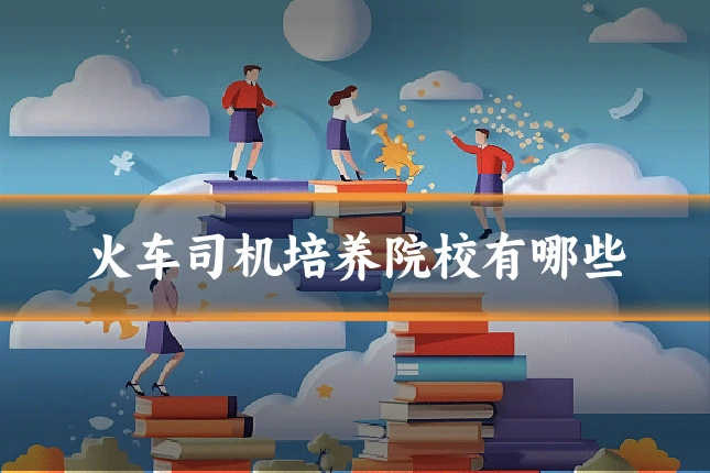 火车司机培养院校有哪些