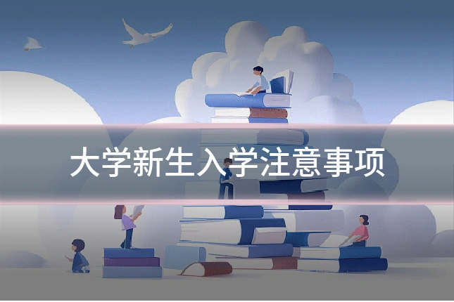 大学新生入学注意事项