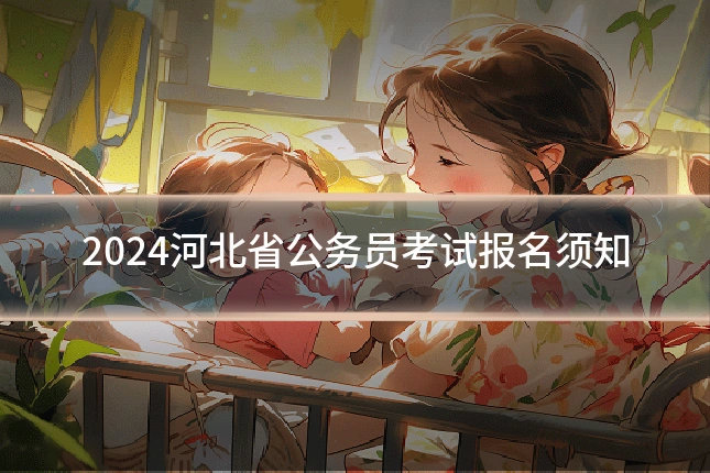 2024河北省公务员考试报名须知