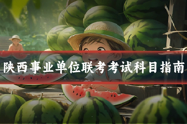 陕西事业单位联考考试科目指南