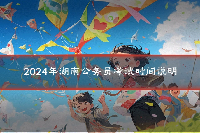 2024年湖南公务员考试时间说明