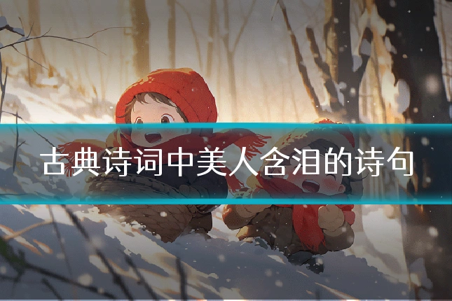古典诗词中美人含泪的诗句