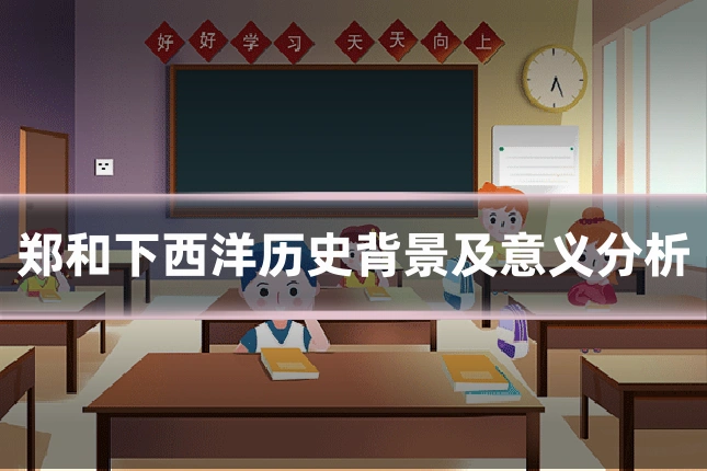 郑和下西洋历史背景及意义分析