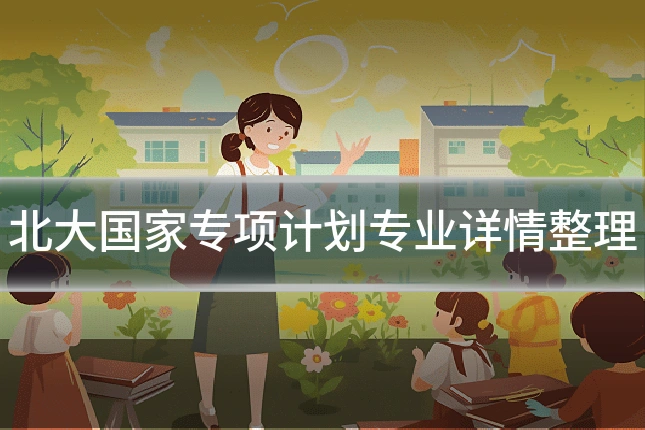 北大国家专项计划专业详情整理