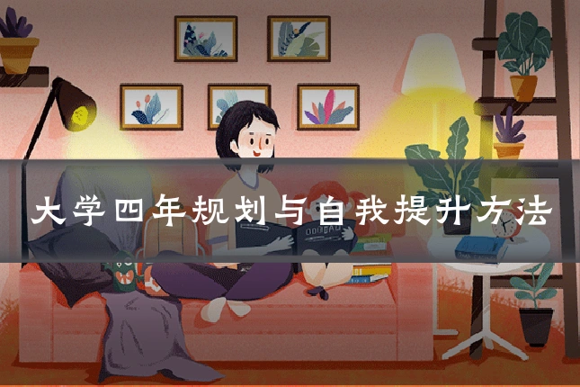 大学四年规划与自我提升方法