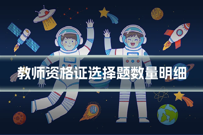 教师资格证选择题数量明细