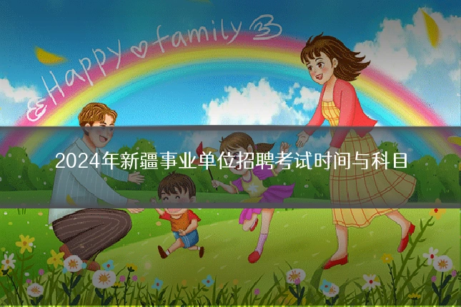 2024年新疆事业单位招聘考试时间与科目