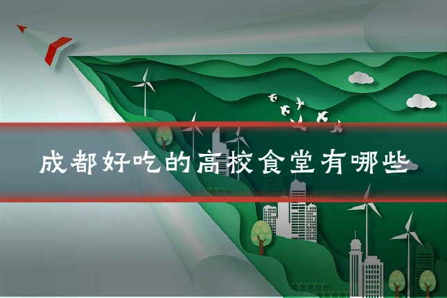 成都好吃的高校食堂有哪些