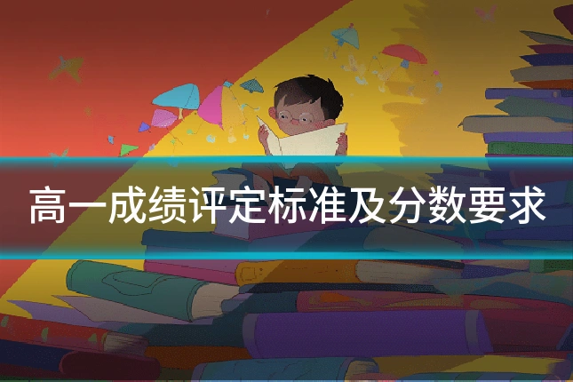 高一成绩评定标准及分数要求