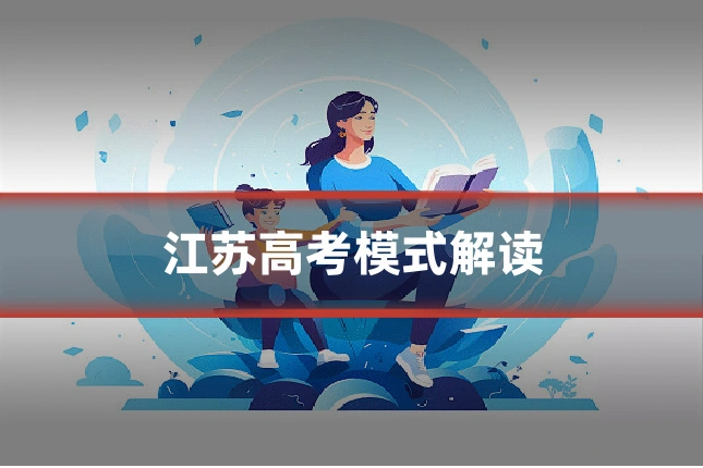 江苏高考模式解读