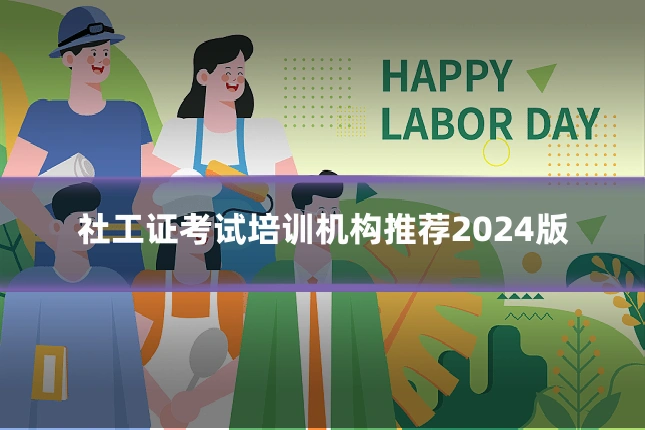 社工证考试培训机构推荐2024版