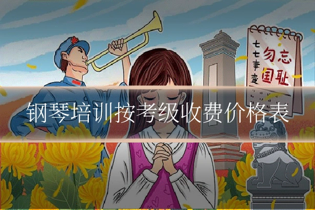 钢琴培训按考级收费价格表