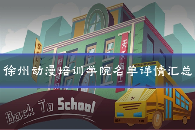 徐州动漫培训学院名单详情汇总