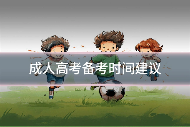 成人高考备考时间建议