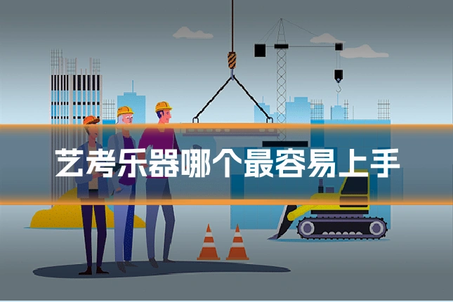 艺考乐器哪个最容易上手