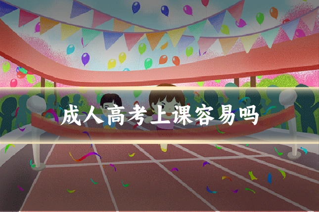 成人高考上课容易吗