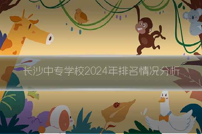 长沙中专学校2024年排名情况分析