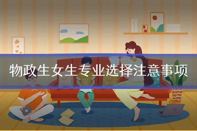 物政生女生专业选择注意事项