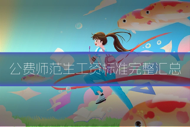公费师范生工资标准完整汇总