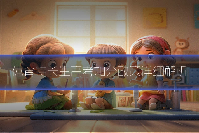 体育特长生高考加分政策详细解析