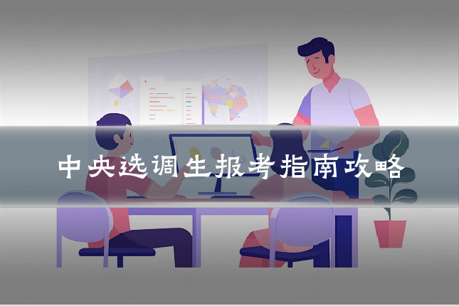 中央选调生报考指南攻略