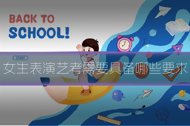 女生表演艺考需要具备哪些要求